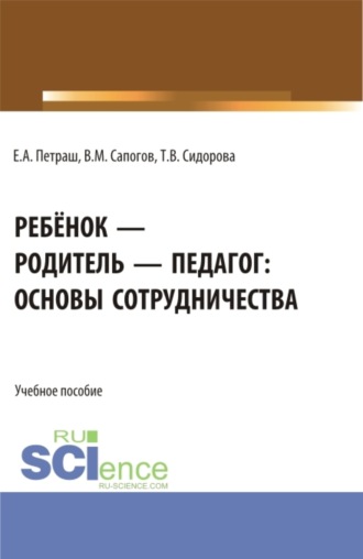 Ребёнок – родитель – педагог: основы сотрудничества. (Бакалавриат). Учебное пособие.. Татьяна Владимировна Сидорова