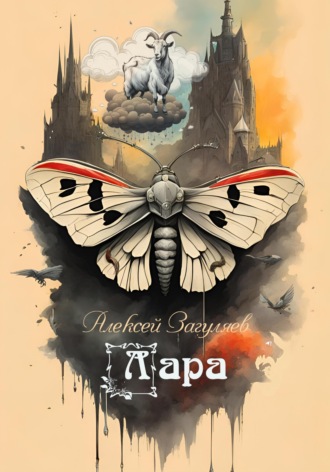 Обложка книги «Лара»