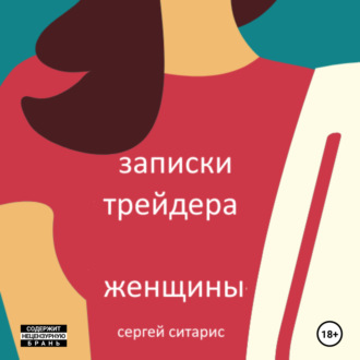 Обложка книги «Записки трейдера. Женщины»