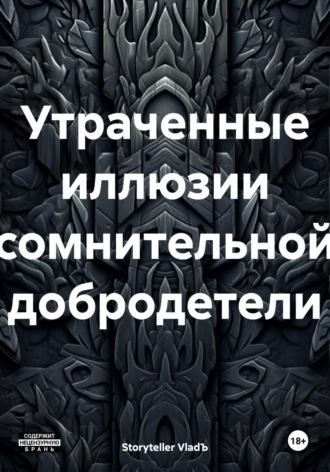 Обложка книги «Утраченные иллюзии сомнительной добродетели»