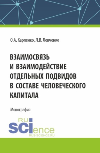 Ольга Анатольевна Карпенко. Взаимосвязь и взаимодействие отдельных подвидов в составе человеческого капитала. (Аспирантура). Монография.