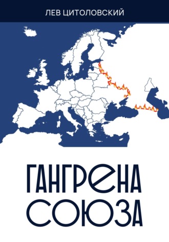 Обложка книги «Гангрена Союза»