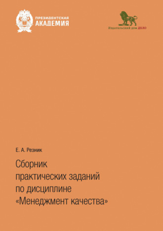 Обложка книги «Сборник практических заданий по дисциплине «Менеджмент качества»»