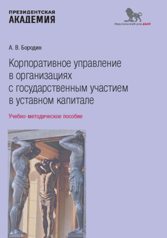 Обложка книги «Корпоративное управление в организациях с государственным участием в уставном капитале»