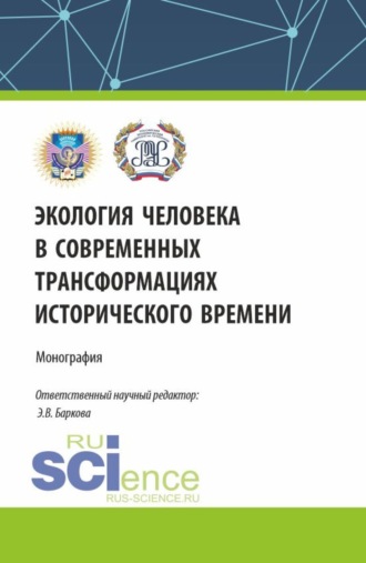 Элеонора Владиленовна Баркова. Экология человека в современных трансформациях исторического времени. (По итогам IV Всероссийской научной конференции с международным участием 12 декабря 2023). (Аспирантура, Бакалавриат, Магистратура). Монография.