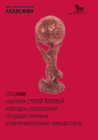 Обложка книги «Сборник научных статей базовой кафедры управления государственным и муниципальным имуществом»