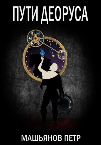 Обложка книги «Пути Деоруса»