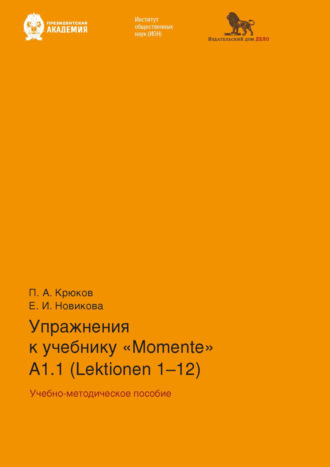 Обложка книги «Упражнения к учебнику «Momente» А 1.1 (Lektionen 1–12)»