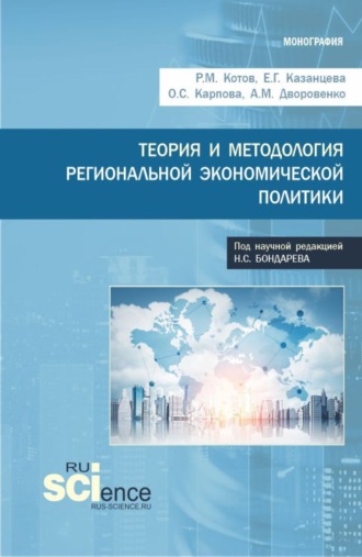 Ольга Сергеевна Карпова. Теория и методология региональной экономической политики. (Аспирантура, Бакалавриат, Магистратура). Монография.