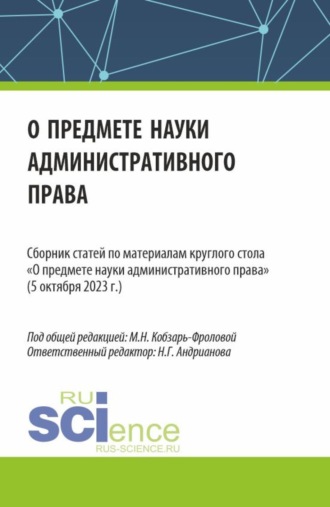 Маргарита Николаевна Кобзарь-Фролова. Сборник статей по материалам круглого стола О предмете науки административного права (05 октября 2023 г.). (Аспирантура, Бакалавриат, Магистратура). Сборник статей.