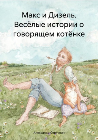 Обложка книги «Макс и Дизель. Весёлые истории о говорящем котёнке»