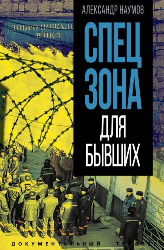 Обложка книги «Спецзона для бывших»
