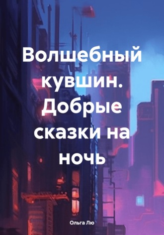 Обложка книги «Волшебный кувшин. Добрые сказки на ночь»
