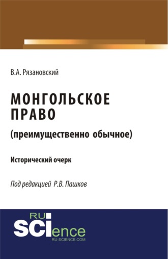 Роман Викторович Пашков. Монгольское право. (Преимущественно обычное). (Магистратура). Исторический очерк.