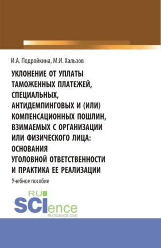 Инна Андреевна Подройкина. Уклонение от уплаты таможенных платежей, специальных, антидемпинговых и (или) компенсационных пошлин, взимаемых с организации или физического лица: основания уголовной ответственности и практика ее реализации. (Бакалавриат, Магистратура). Учебное пособие.