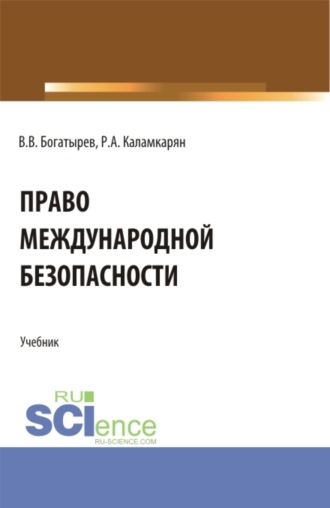 Рубен Амаякович Каламкарян. Право международной безопасности. (Аспирантура, Бакалавриат, Магистратура). Учебник.