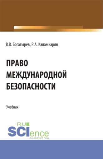 Право международной безопасности. (Аспирантура, Бакалавриат, Магистратура). Учебник.. 
