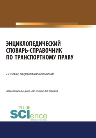 Александр Игоревич Землин. Энциклопедический словарь-справочник по транспортному праву. (Бакалавриат). Справочное издание