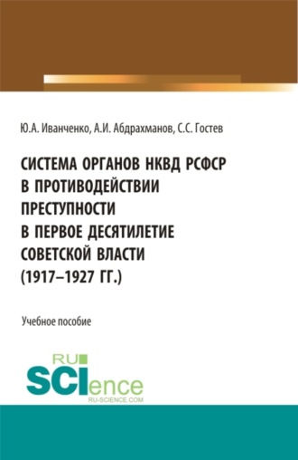 Юрий Александрович Иванченко. Система органов НКВД РСФСР в противодействии преступности в первое десятилетие советской власти (1917-1927 гг.). (Аспирантура, Бакалавриат, Магистратура). Учебное пособие.