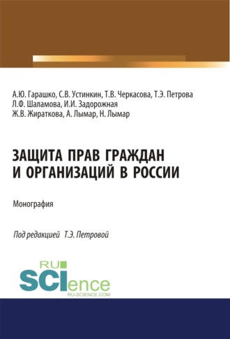 Татьяна Эдуардовна Петрова. Защита прав граждан и организаций в России. (Аспирантура, Бакалавриат, Магистратура). Монография.