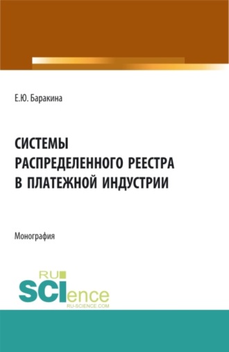 Елена Юрьевна Баракина. Системы распределенного реестра в платежной индустрии. (Бакалавриат, Магистратура). Монография.