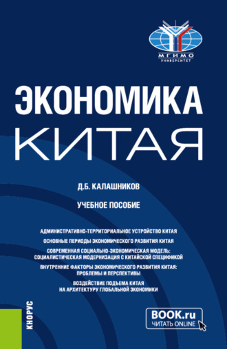 Денис Борисович Калашников. Экономика Китая. (Бакалавриат, Магистратура). Учебное пособие.