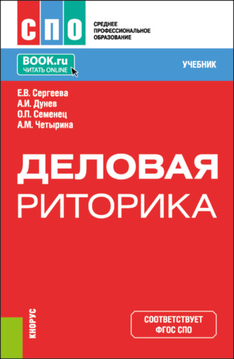 Ольга Павловна Семенец. Деловая риторика. (СПО). Учебник.