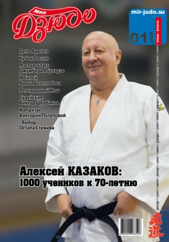 Обложка книги «Мир Дзюдо. №1. 2024»