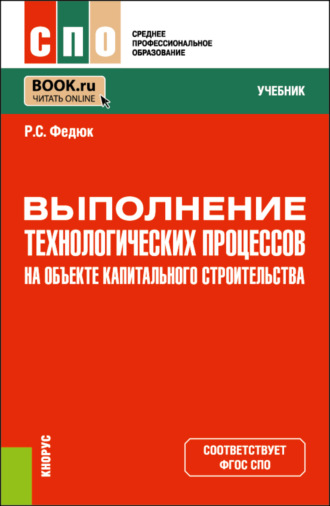 Роман Сергеевич Федюк. Выполнение технологических процессов на объекте капитального строительства. (СПО). Учебник.