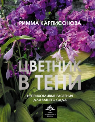 Обложка книги «Цветник в тени. Неприхотливые растения для вашего сада»
