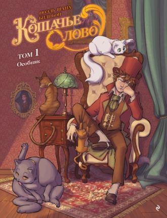 Обложка книги «Кошачье слово. Том 1. Особняк»