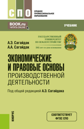 Экономические и правовые основы производственной деятельности. (СПО). Учебник.. Анна Алексеевна Сагайдак