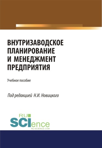 Николай Илларионович Новицкий. Внутризаводское планирование и менеджмент предприятия. (Аспирантура, Бакалавриат, Магистратура, Специалитет). Учебное пособие.