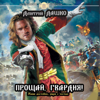 Обложка книги «Прощай, гвардия!»