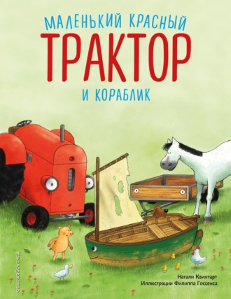 Обложка книги «Маленький красный Трактор и кораблик»