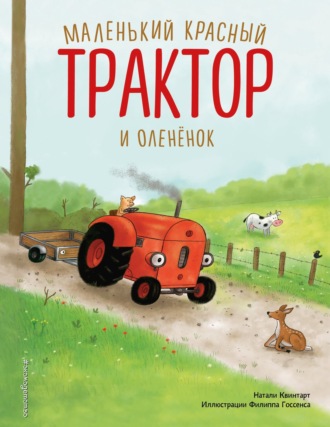 Обложка книги «Маленький красный Трактор и оленёнок»