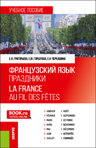 Елена Яковлевна Григорьева. Французский язык. Праздники La France. Au fil des f?tes. (Бакалавриат). Учебное пособие.