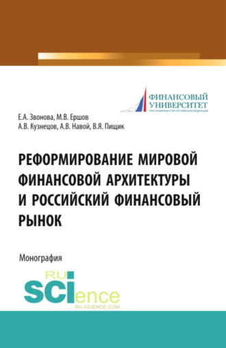 Михаил Владимирович Ершов. Реформирование мировой финансовой архитектуры и российский финансовый рынок. (Магистратура). Монография.