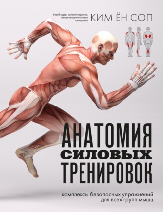 Обложка книги «Анатомия силовых тренировок»