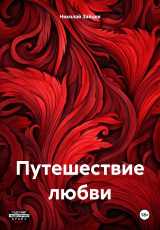 Обложка книги «Путешествие любви»