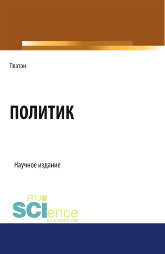 Евгений Иванович Темнов. Политик. (Аспирантура, Бакалавриат, Магистратура). Научное издание.