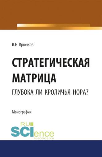 Владимир Николаевич Крючков. Стратегическая матрица: глубока ли кроличья нора?. (Монография)