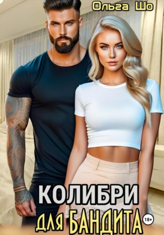 Обложка книги «Колибри для Бандита»