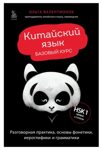 Обложка книги «Китайский язык. Базовый курс. Разговорная практика, основы фонетики, иероглифики и грамматики»