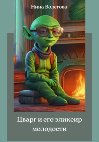 Обложка книги «Цварг и его эликсир молодости»