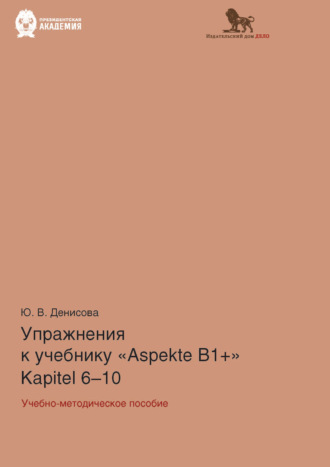 Обложка книги «Упражнения к учебнику Aspekte B1+ (Kapitel 6–10). Немецкий язык. Уровень В1+»