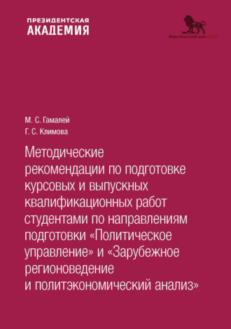 Обложка книги «Методические рекомендации по подготовке курсовых и выпускных квалификационных работ студентами по направлениям подготовки «По- литическое управление. Зарубежное регионоведение и политэкономический анализ»»