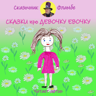 Обложка книги «Сказки про девочку Евочку»