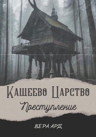 Обложка книги «Кащеево царство. Преступление»