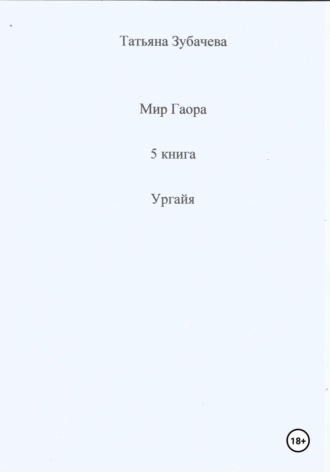 Обложка книги «Мир Гаора. 5 книга. Ургайя»